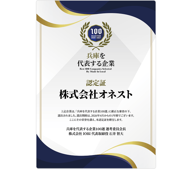 ｢兵庫を代表する企業100選｣選出